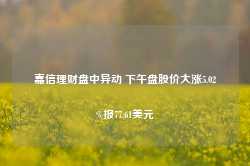 嘉信理财盘中异动 下午盘股价大涨5.02%报77.61美元-第1张图片-新能源