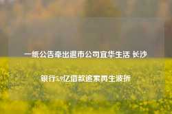 一纸公告牵出退市公司宜华生活 长沙银行5.9亿借款追索再生波折-第1张图片-新能源