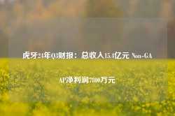 虎牙24年Q3财报：总收入15.4亿元 Non-GAAP净利润7800万元-第1张图片-新能源