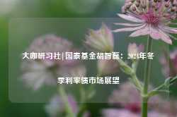 大咖研习社|国泰基金胡智磊：2024年冬季利率债市场展望-第1张图片-新能源