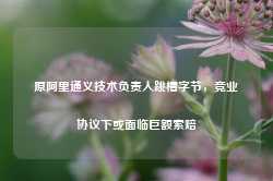 原阿里通义技术负责人跳槽字节，竞业协议下或面临巨额索赔-第1张图片-新能源