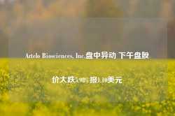 Artelo Biosciences, Inc.盘中异动 下午盘股价大跌5.98%报1.10美元-第1张图片-新能源