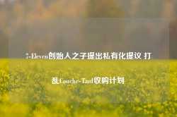 7-Eleven创始人之子提出私有化提议 打乱Couche-Tard收购计划-第1张图片-新能源