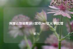 阿里云智能集团Q2营收296.1亿元 同比增长7%-第1张图片-新能源