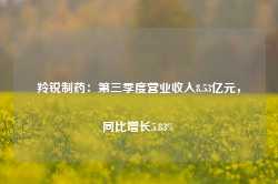 羚锐制药：第三季度营业收入8.53亿元，同比增长5.83%-第1张图片-新能源