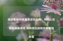 周末影响市场重要资讯回顾：异动公告被取消系误读 深圳将出鼓励并购重组政策-第1张图片-新能源