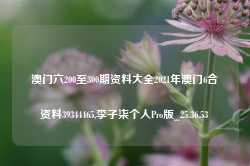 澳门六200至300期资料大全2021年澳门6合资料39344465,李子柒个人Pro版_25.36.53-第1张图片-新能源